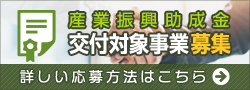 産業振興助成金 募集要項