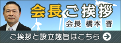 会長ご挨拶