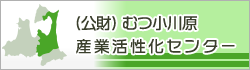 公益財団法人 むつ小川原産業活性化センター