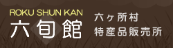 六旬館 ～ 六ケ所村物産品販売所